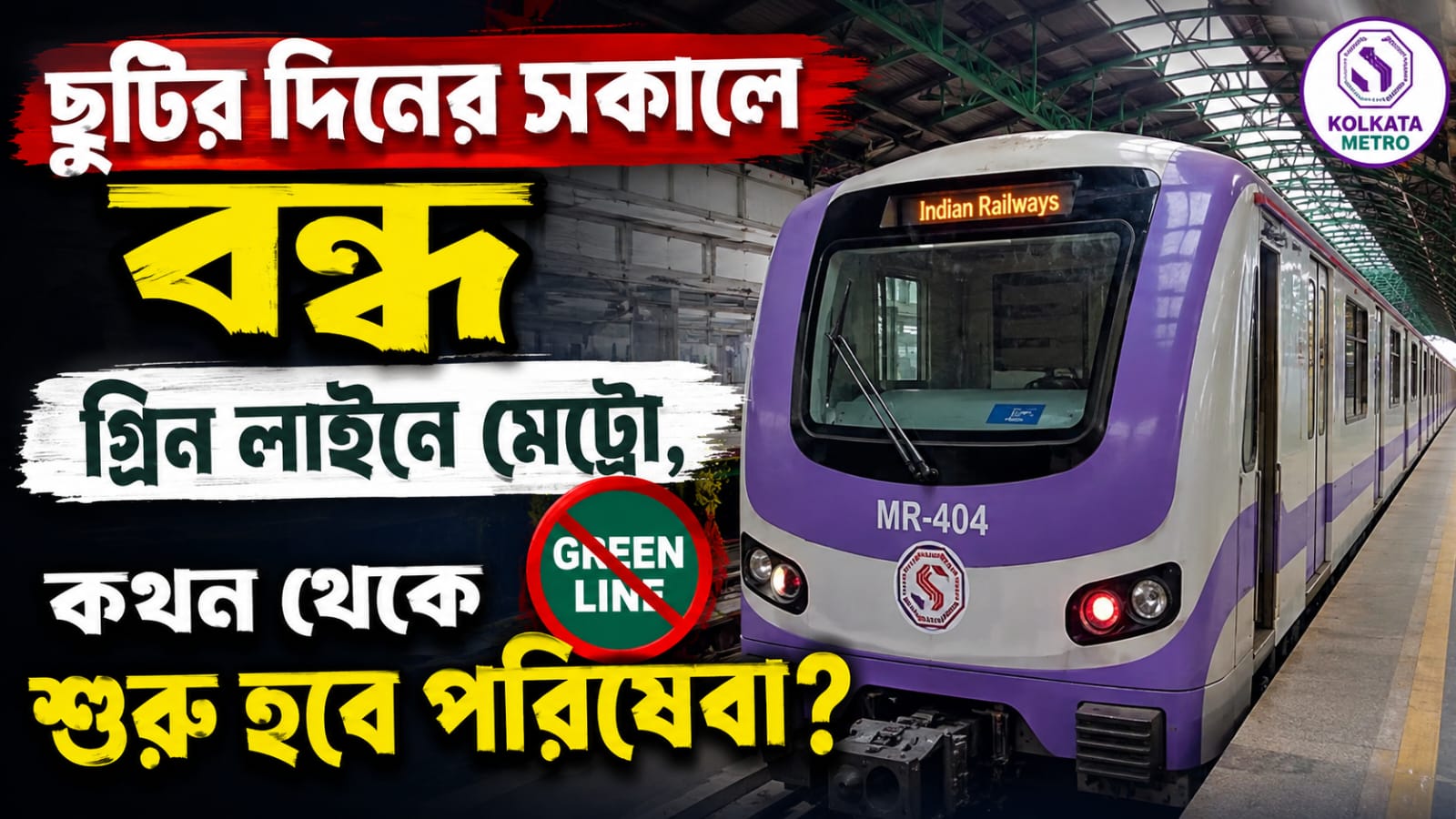 ছুটির দিনের সকালে বন্ধ গ্রিন লাইনে মেট্রো, কখন থেকে শুরু হবে পরিষেবা?