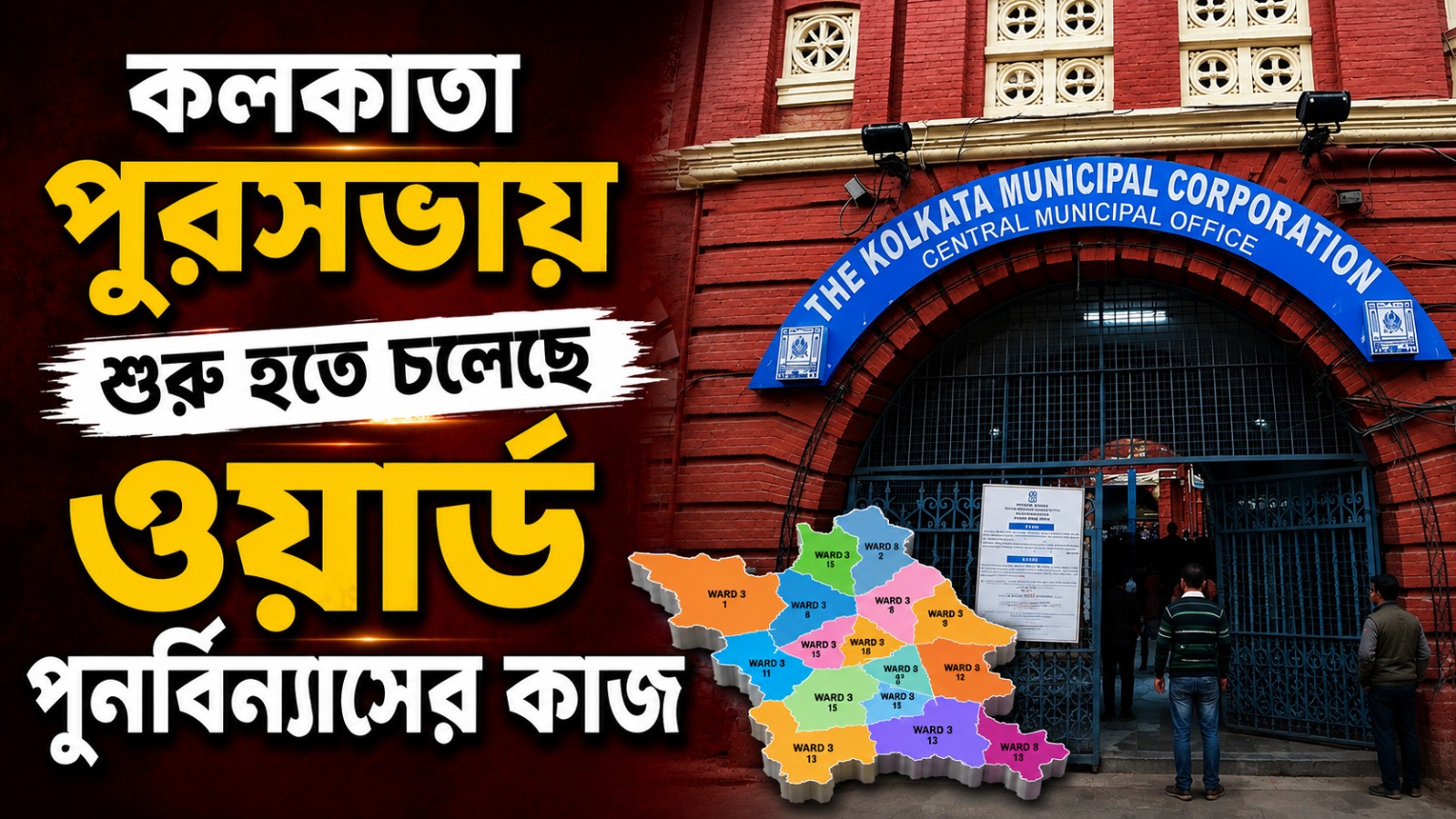 কলকাতা পুরসভায় শুরু হতে চলেছে ওয়ার্ড পুনর্বিন্যাসের কাজ