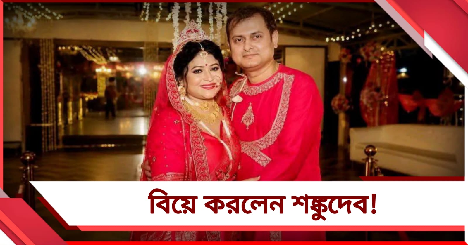 গঙ্গাবক্ষে বিয়ের পিঁড়িতে শঙ্কুদেব, পাত্রী সংবাদমাধ্যমের চেনা মুখ স্বর্ণালী