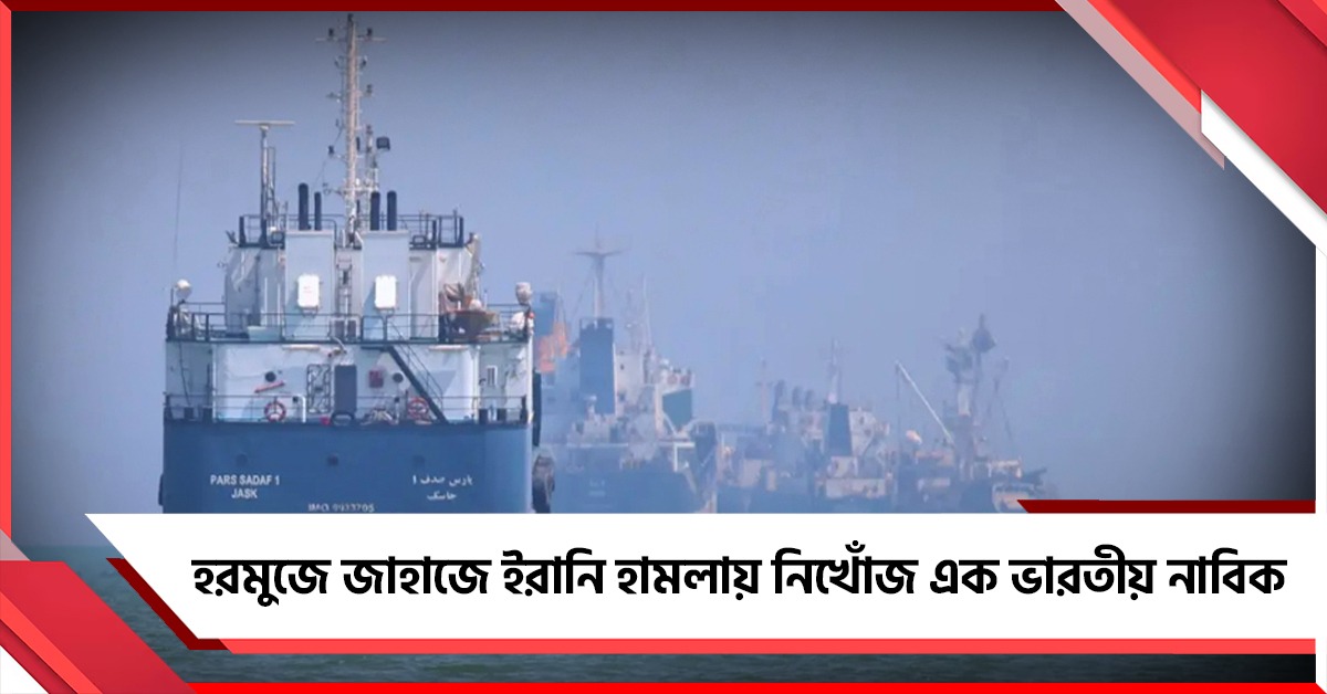 হরমুজে জাহাজে ইরানি হামলা! নিখোঁজ এক ভারতীয় নাবিক, বিবৃতি জারি দিল্লির