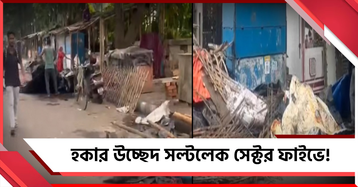 পুনর্বাসন ছাড়া হকার উচ্ছেদ সল্টলেক সেক্টর ফাইভে! রুটি-রুজিহীন কয়েকশো পরিবার