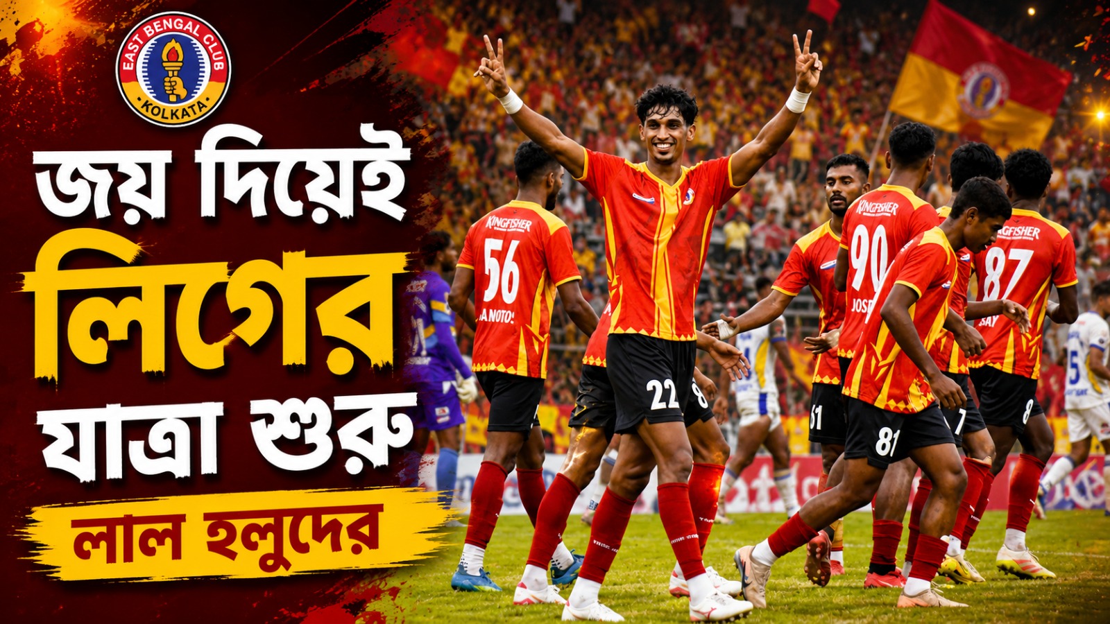 CFL 2026: জয় দিয়েই লিগের বোধন ইস্টবেঙ্গলের, মোহনবাগানের ৪ অধিনায়ক ঘোষণা