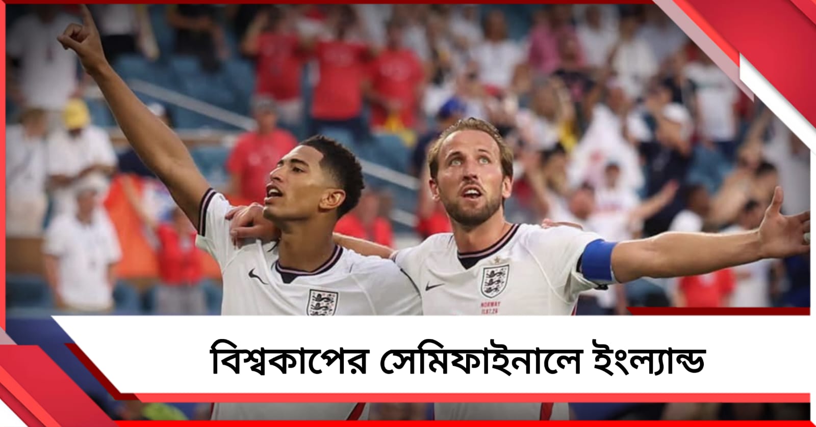বেলিংহ্যামের জোড়া গোল, হালান্ডদের ছুটি দিয়ে বিশ্বকাপের সেমিফাইনালে ইংল্যান্ড