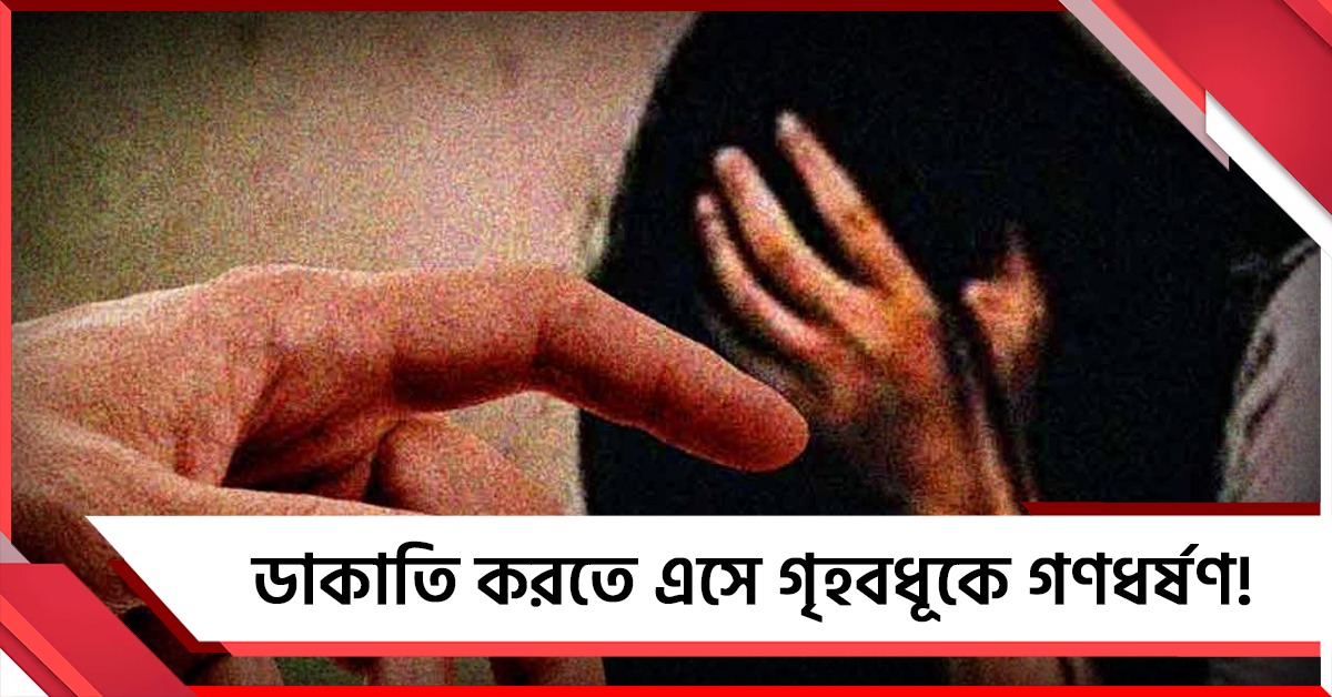 ডাকাতি করতে এসে গৃহবধূকে গণধর্ষণ! মধ্যপ্রদেশে চরম বর্বরতা