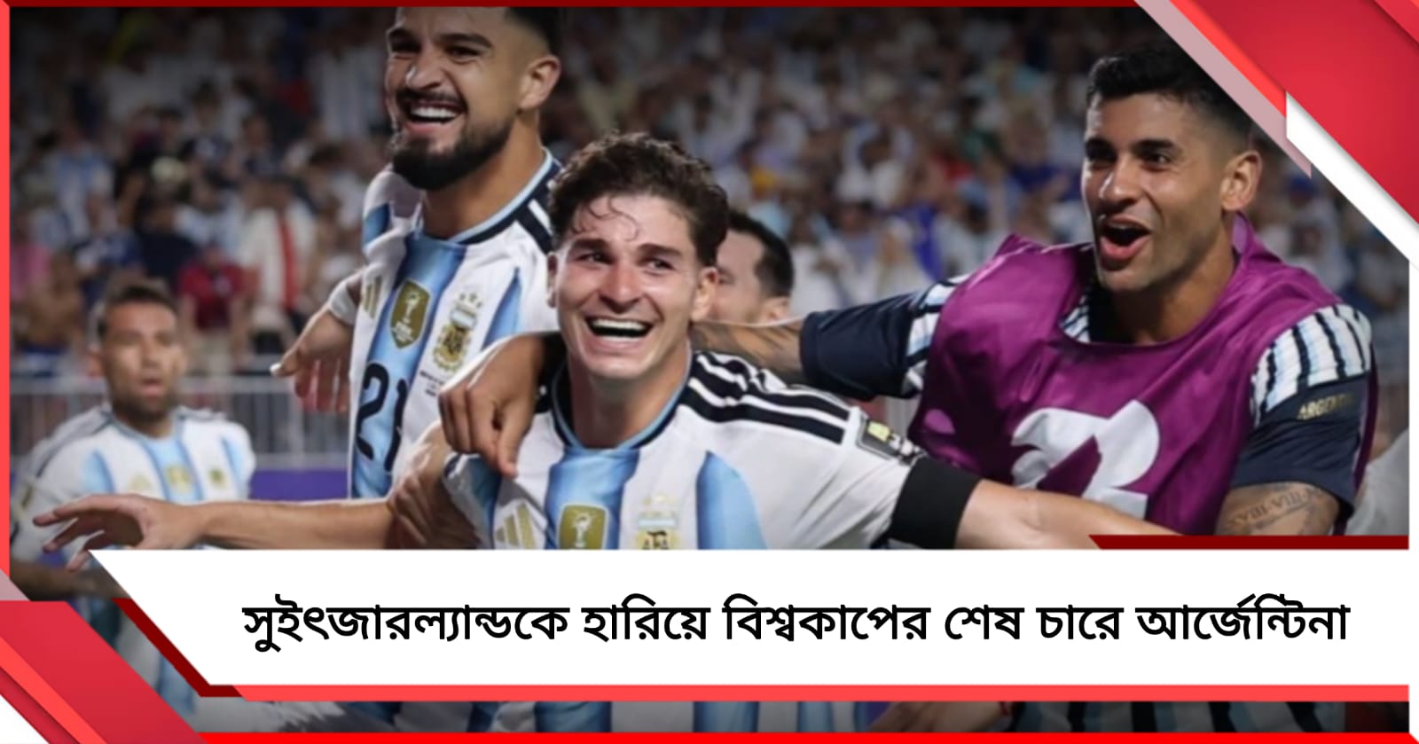 চাপ কাটিয়ে দুরন্ত জয়, সুইৎজারল্যান্ডকে হারিয়ে বিশ্বকাপের শেষ চারে মেসি ব্রিগেড