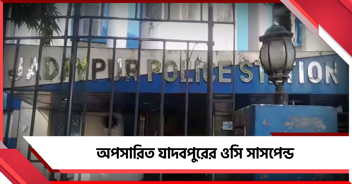 মহিলা সিভিককে যৌন হেনস্থা-কাণ্ড, অপসারিত যাদবপুরের ওসি সাসপেন্ড