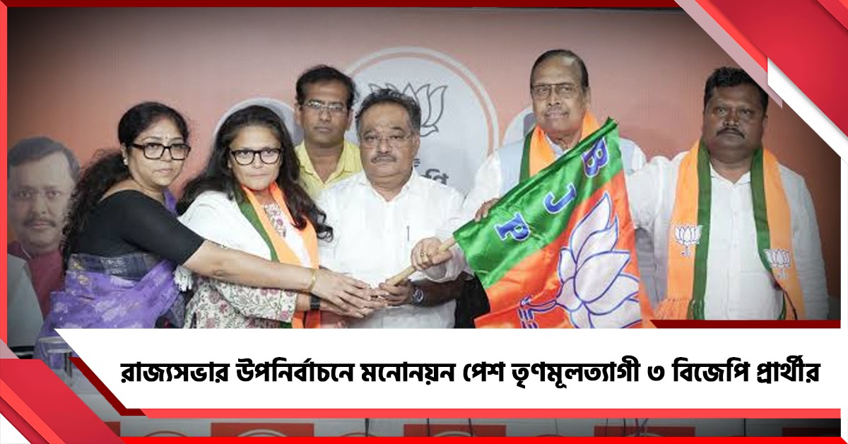 শুভেন্দু-শমীকের উপস্থিতিতে রাজ্যসভার উপনির্বাচনে মনোনয়ন পেশ তৃণমূলত্যাগী ৩ বিজেপি প্রার্থীর