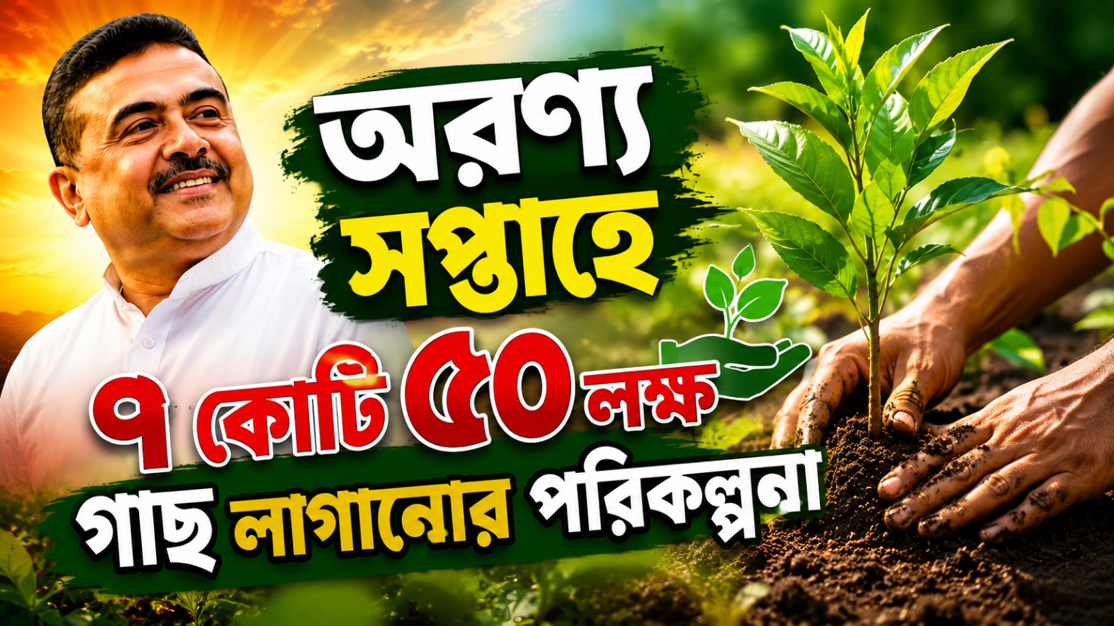 অরণ্য সপ্তাহে ৭ কোটি ৫০ লক্ষ গাছ লাগানোর পরিকল্পনা, রথের মেলায় ফল-নারকেলের চারা বিতরণের নির্দেশ মুখ্যমন্ত্রীর