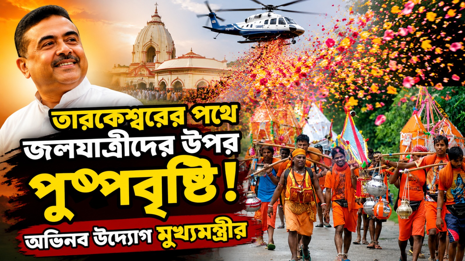 তারকেশ্বরের পথে জলযাত্রীদের উপর পুষ্পবৃষ্টি! অভিনব উদ্যোগ মুখ্যমন্ত্রীর