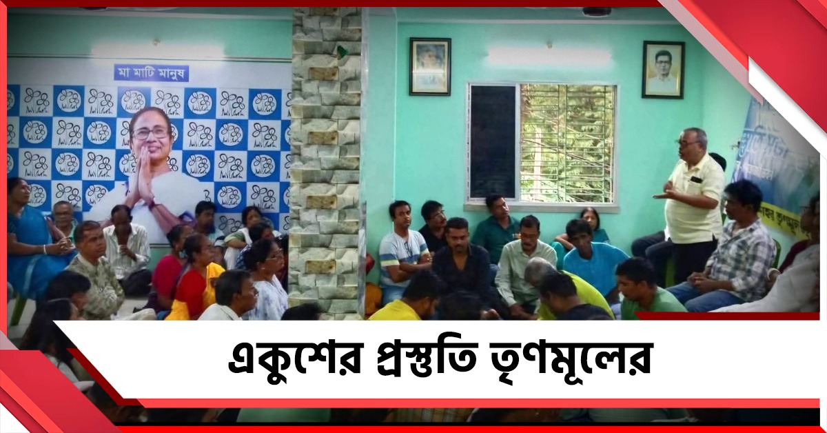 নেত্রীর ওপরেই ভরসা! বেইমানদের ঝেড়ে ফেলে একুশের প্রস্তুতিতে ব্যস্ত তৃণমূল কর্মীরা