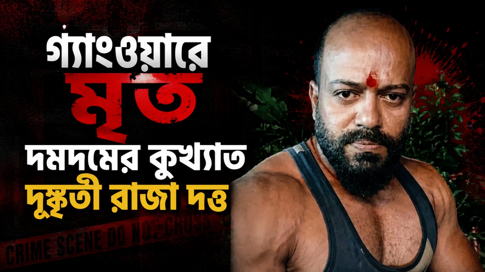 উত্তর দমদমে গ্যাংওয়ার, গোলাগুলিতে মৃত্যু কুখ্যাত দুষ্কৃতী রাজা দত্ত
