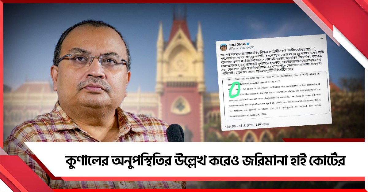 আইনজীবীদের হেনস্থা: রায়ে কুণালের অনুপস্থিতির উল্লেখ করেও আর্থিক জরিমানা হাই কোর্টের!