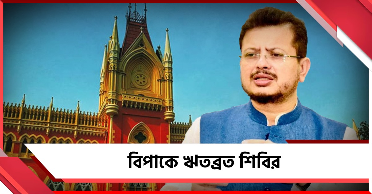 “যথাযথ আবেদন আসুন“! ঋতব্রত শিবিরের দাবি উড়িয়ে সাফ জানালেন বিচারপতি, অ্যাকাউন্ট ফ্রিজ মামলায় স্থগিত রায় দান