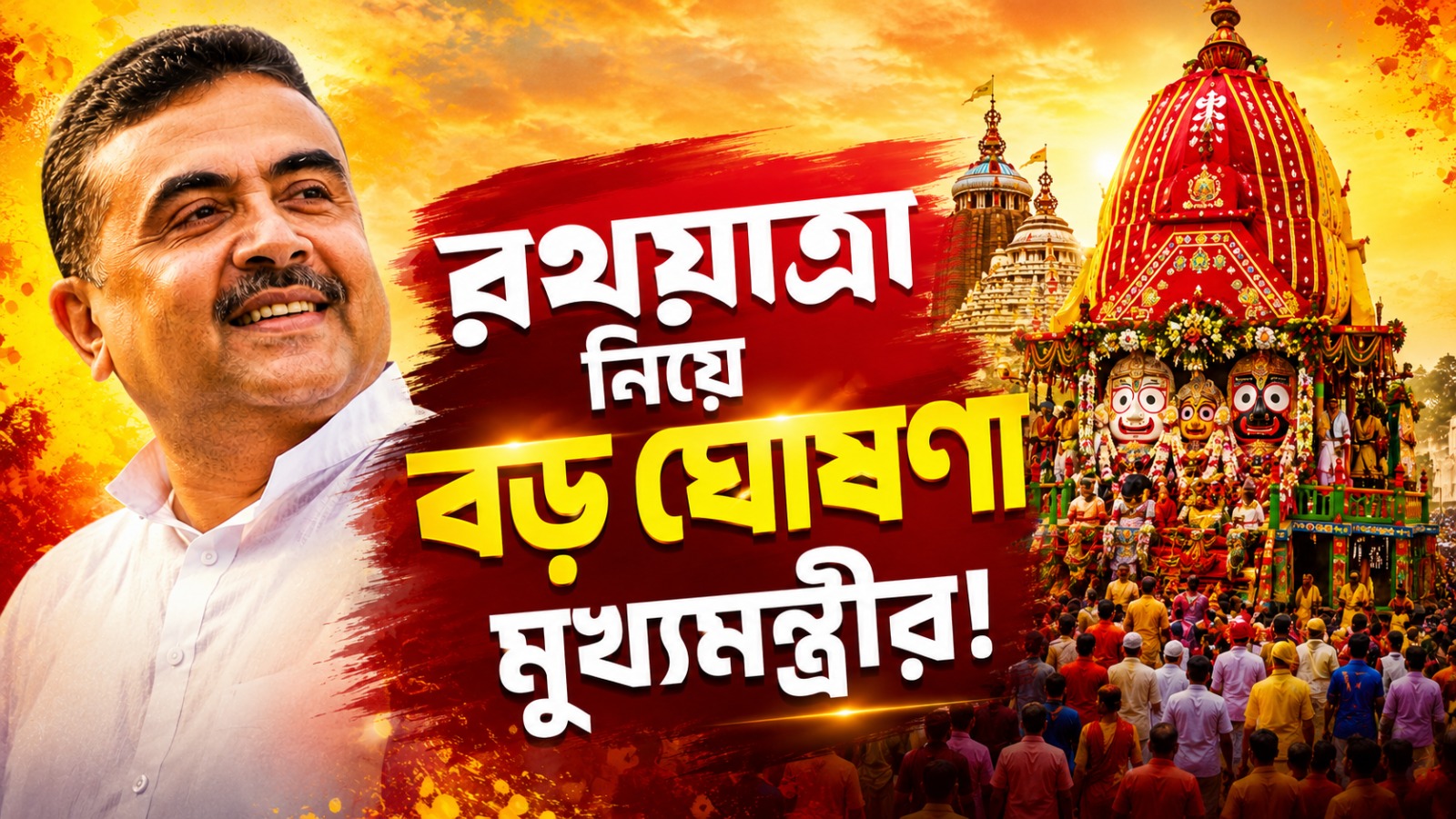 রথযাত্রা নিয়ে বড় ঘোষণা মুখ্যমন্ত্রীর! ৬০ টি রথযাত্রা কমিটিকে বিরাট অনুদান