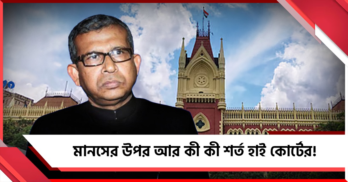 গ্রেফতারি নয়, তদন্তে সহযোগিতা: মানসের উপর আর কী কী শর্ত হাই কোর্টের!