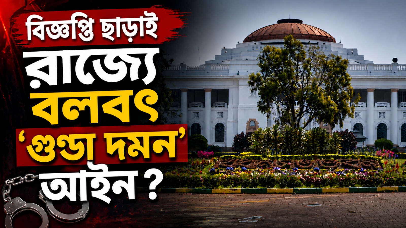 রাজ্যপালের সই নিয়ে ধন্দ! বিজ্ঞপ্তি ছাড়াই রাজ্যে বলবৎ ‘গুণ্ডা দমন আইন’?
