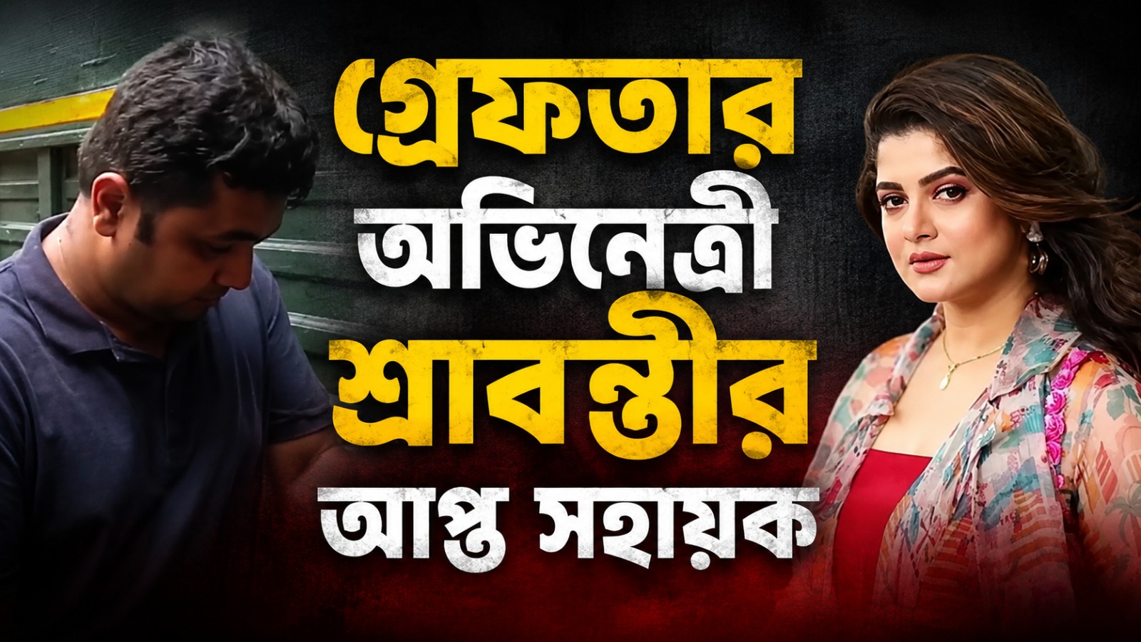 ইভেন্ট সংস্থার তরুণীকে যৌন নির্যাতনের অভিযোগ! গ্রেফতার অভিনেত্রীর আপ্ত সহায়ক