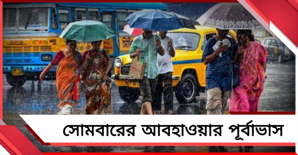 উত্তরে রাতভোর বৃষ্টি, বাংলাদেশের ঘূর্ণাবর্তে ভাসবে দক্ষিণবঙ্গও)? জেনে নিন বঙ্গের আবহাওয়ার পূর্বাভাস