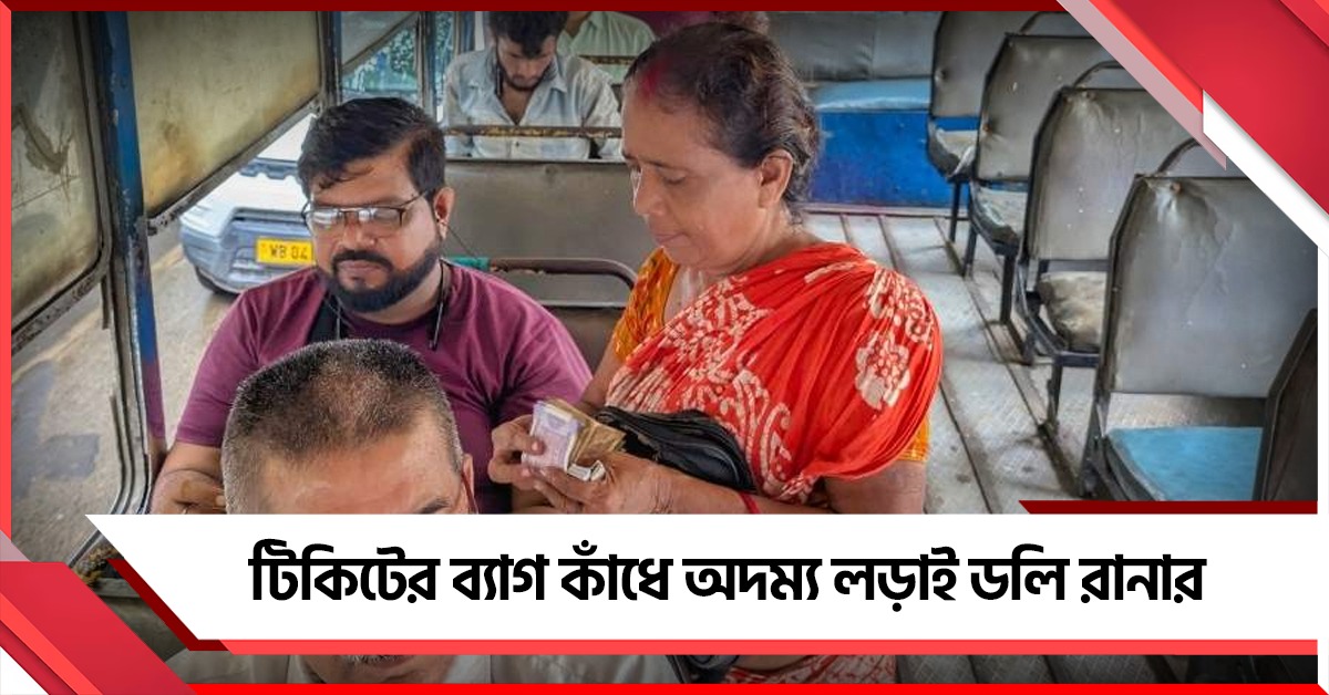 কাঁধে লক্ষ লক্ষ টাকার ঋণের বোঝা! টিকিটের ব্যাগ কাঁধে অদম্য লড়াই ডলি রানার