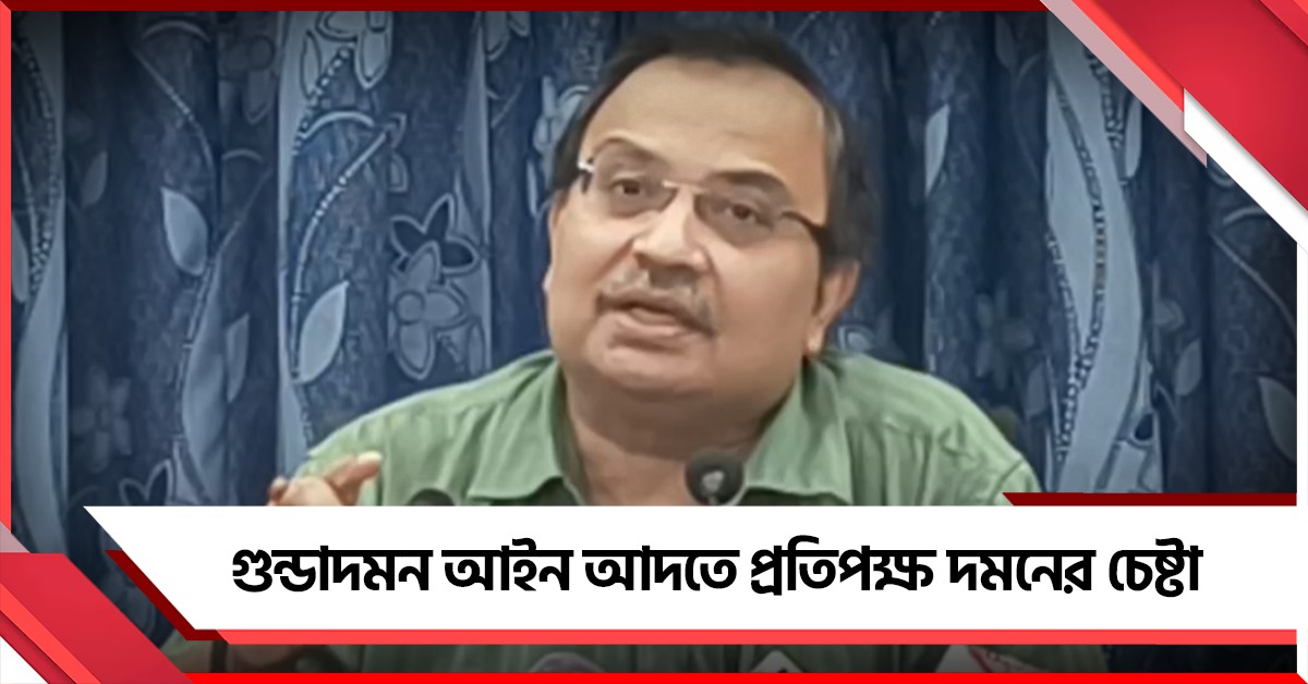 গুন্ডাদমন আইন আদতে প্রতিপক্ষ দমনের চেষ্টা , সরব কুণাল