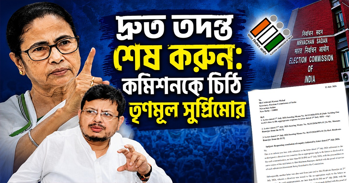 দ্রুত তদন্ত শেষ করুন: কমিশনকে চিঠি তৃণমূল সুপ্রিমোর