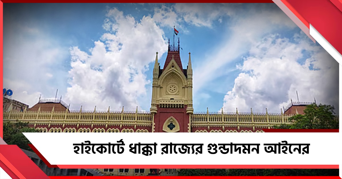 হাইকোর্টে ধাক্কা রাজ্যের গুন্ডাদমন আইনের