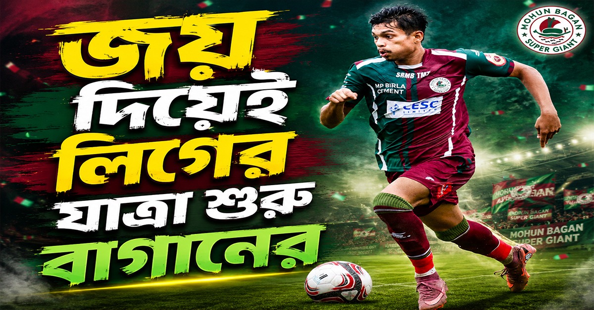 CFL 2026: অভিষেক ম্যাচেই নজর কাড়লেন সায়ন, জয় দিয়েই লিগের অভিযান শুরু বাগানের