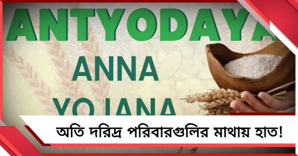 অতি দরিদ্র পরিবারগুলির মাথায় হাত! অন্ত্যোদয়ে চাল-গমে বিরাট কোপ মোদি সরকারের