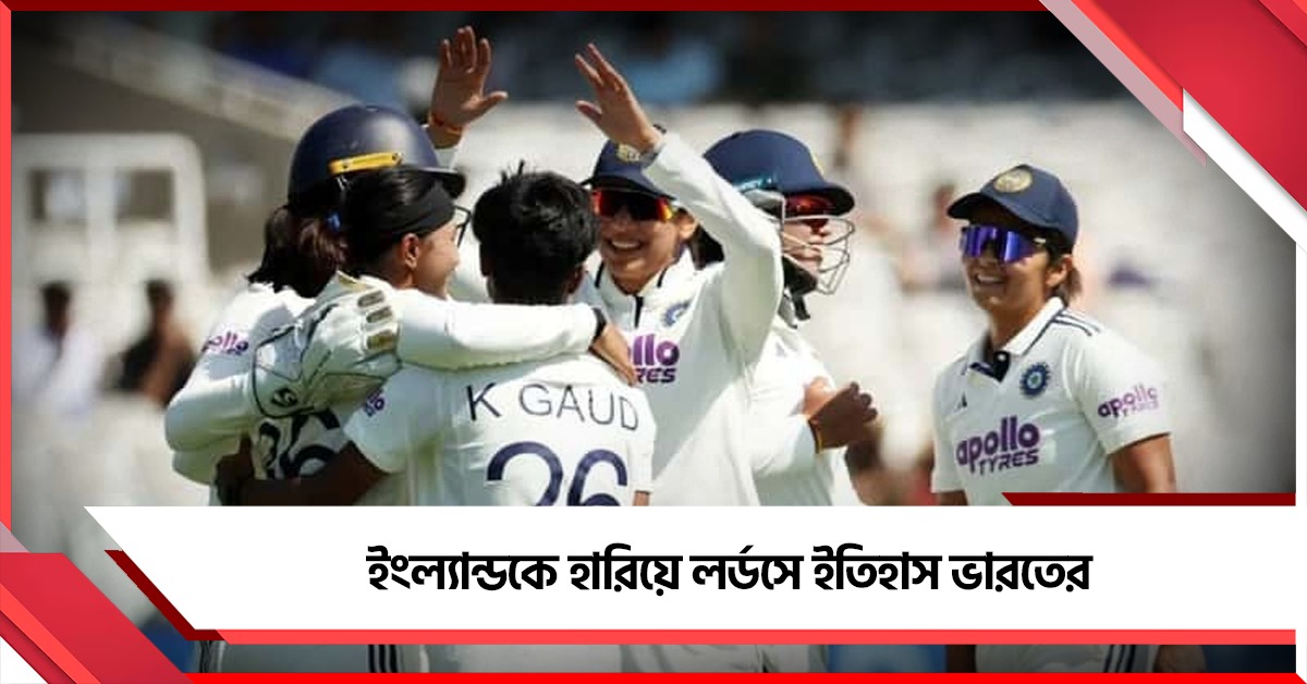 লর্ডসে ইতিহাস হরমনপ্রীতদের, ইংল্যান্ডের বিরুদ্ধে টেস্টে দাপুটে জয় ভারতীয় মহিলা ব্রিগেডের