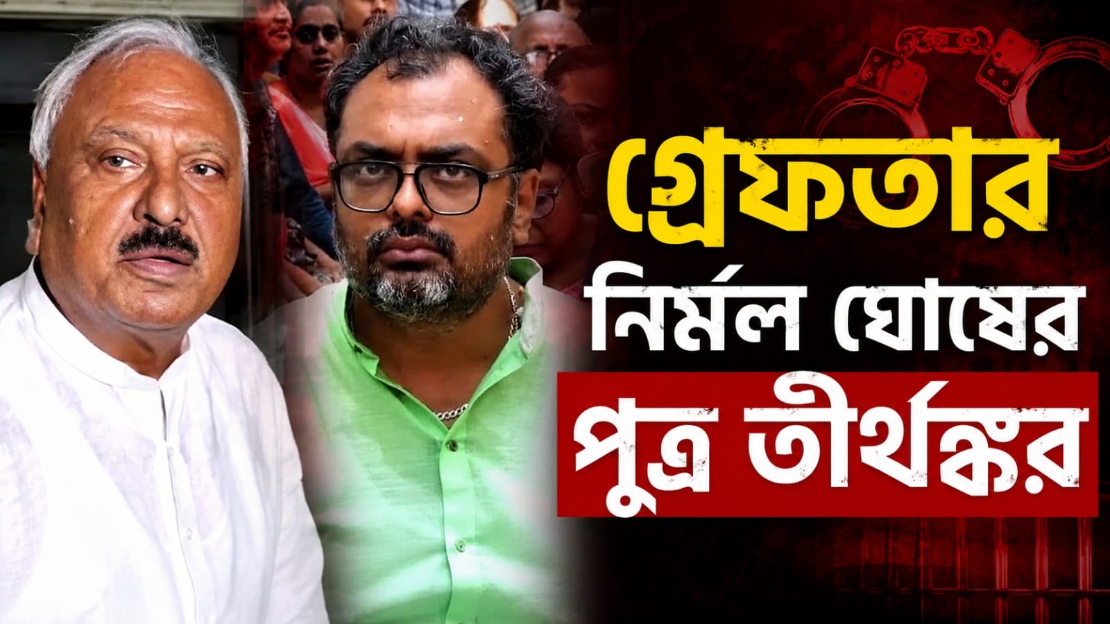ভোট-পরবর্তী হিংসা থেকে তোলাবাজি, একাধিক অভিযোগে পুলিশের জালে নির্মল পুত্র তীর্থঙ্কর