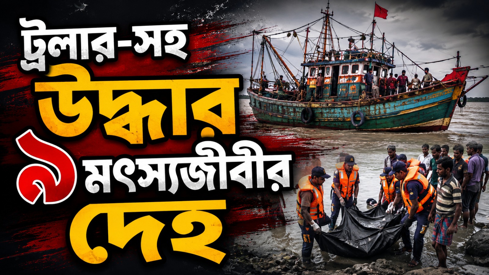 অবশেষে উদ্ধার ডুবে যাওয়া ৯ মৎস্যজীবীর দেহ, নিখোঁজ আরও ৬