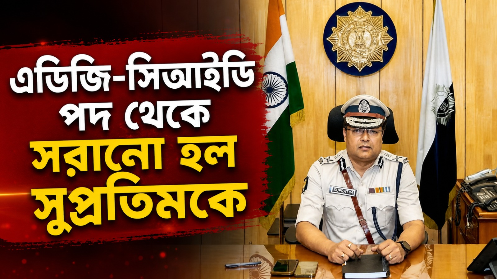 এডিজি-সিআইডি পদ থেকে সরানো হল সুপ্রতিমকে, ৩৩ আইপিএস বদলির নির্দেশ নবান্নের