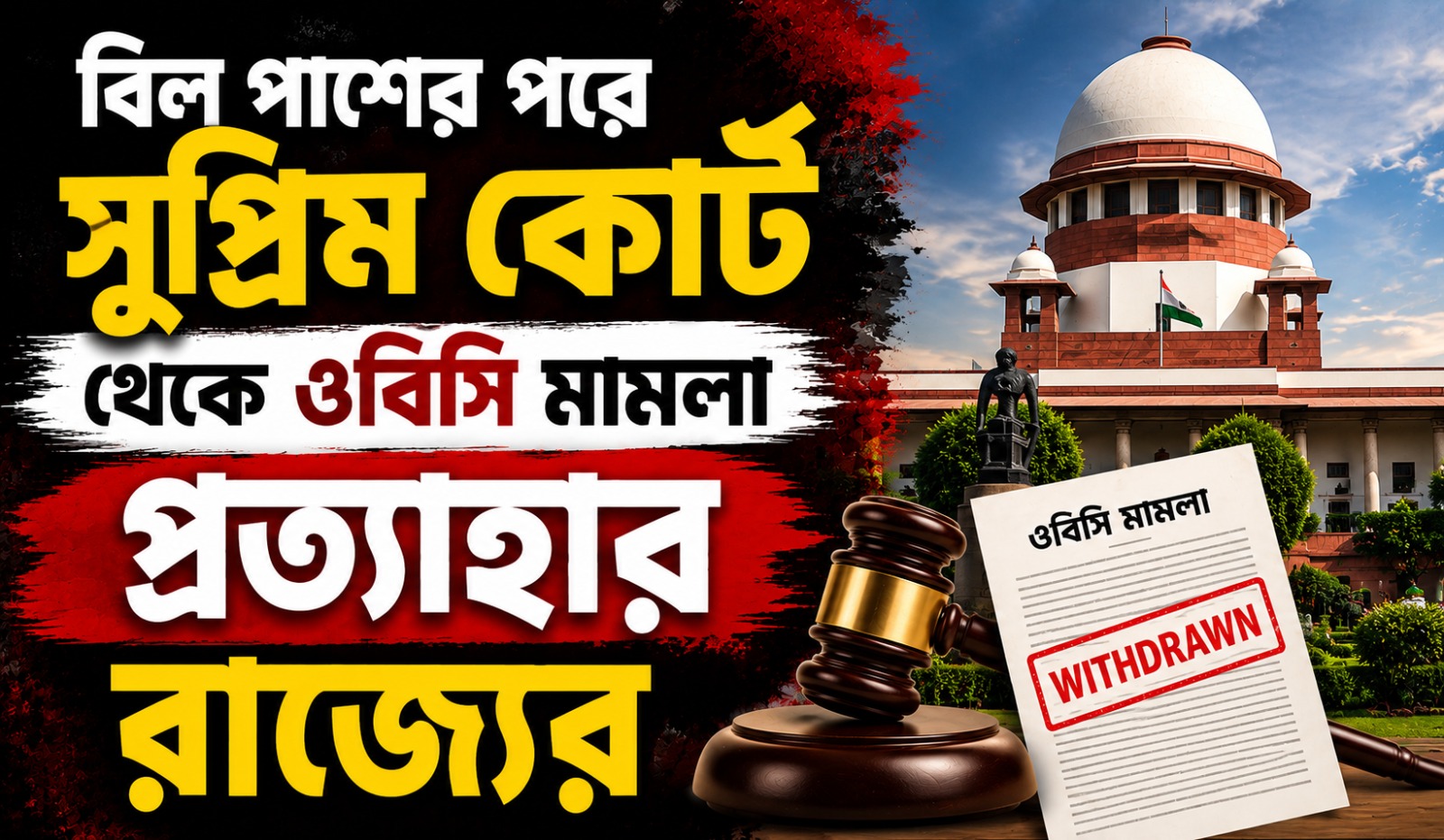 বিল পাশের পরে সুপ্রিম কোর্ট থেকে ওবিসি মামলা প্রত্যাহার রাজ্যের