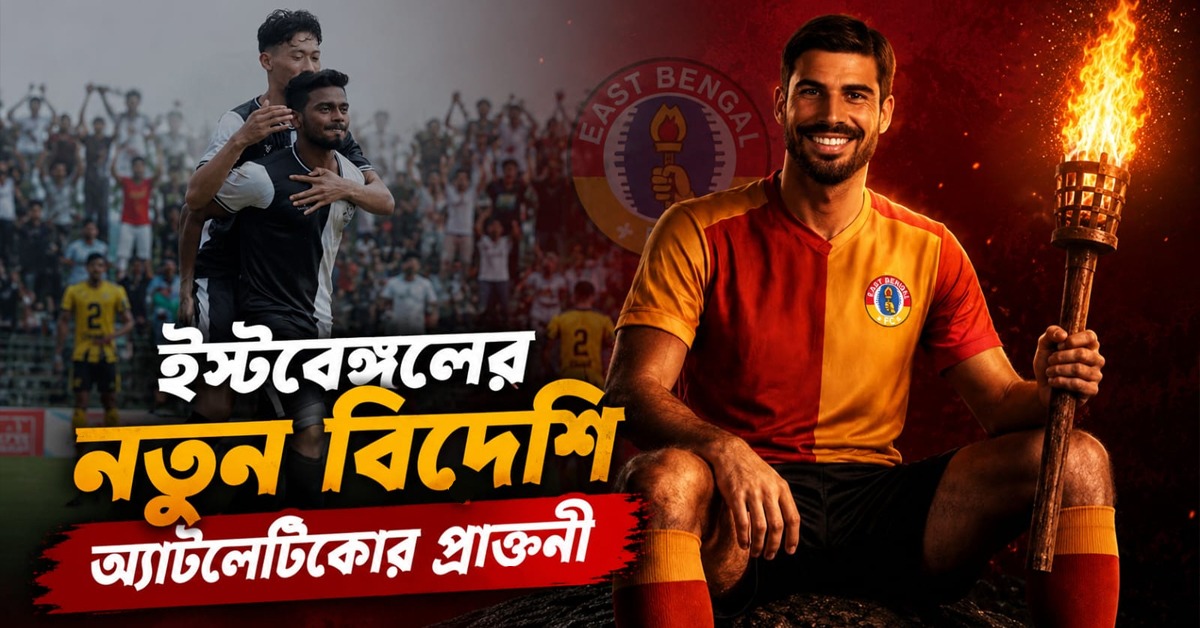 অ্যাটলেটিকো মাদ্রিদের প্রাক্তনী ইস্টবেঙ্গলে, জয় পেল মহমেডান