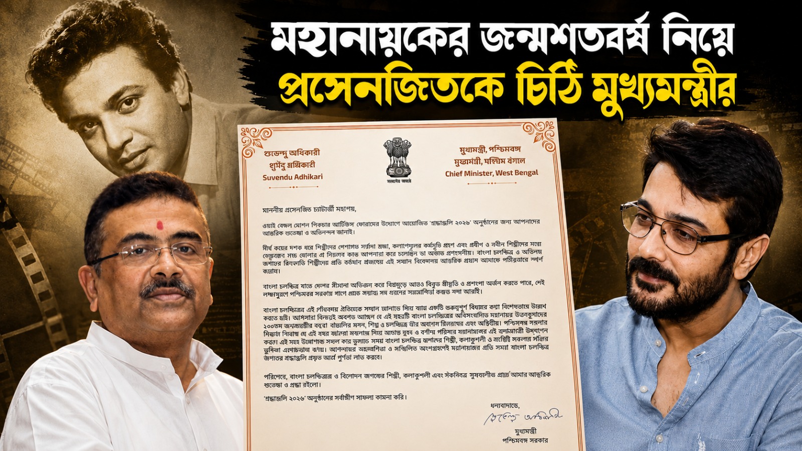 বর্ণাঢ্য পরিসরে মহানায়কের জন্মশতবর্ষ পালন করবে রাজ্য সরকার, প্রসেনজিতকে চিঠি মুখ্যমন্ত্রীর