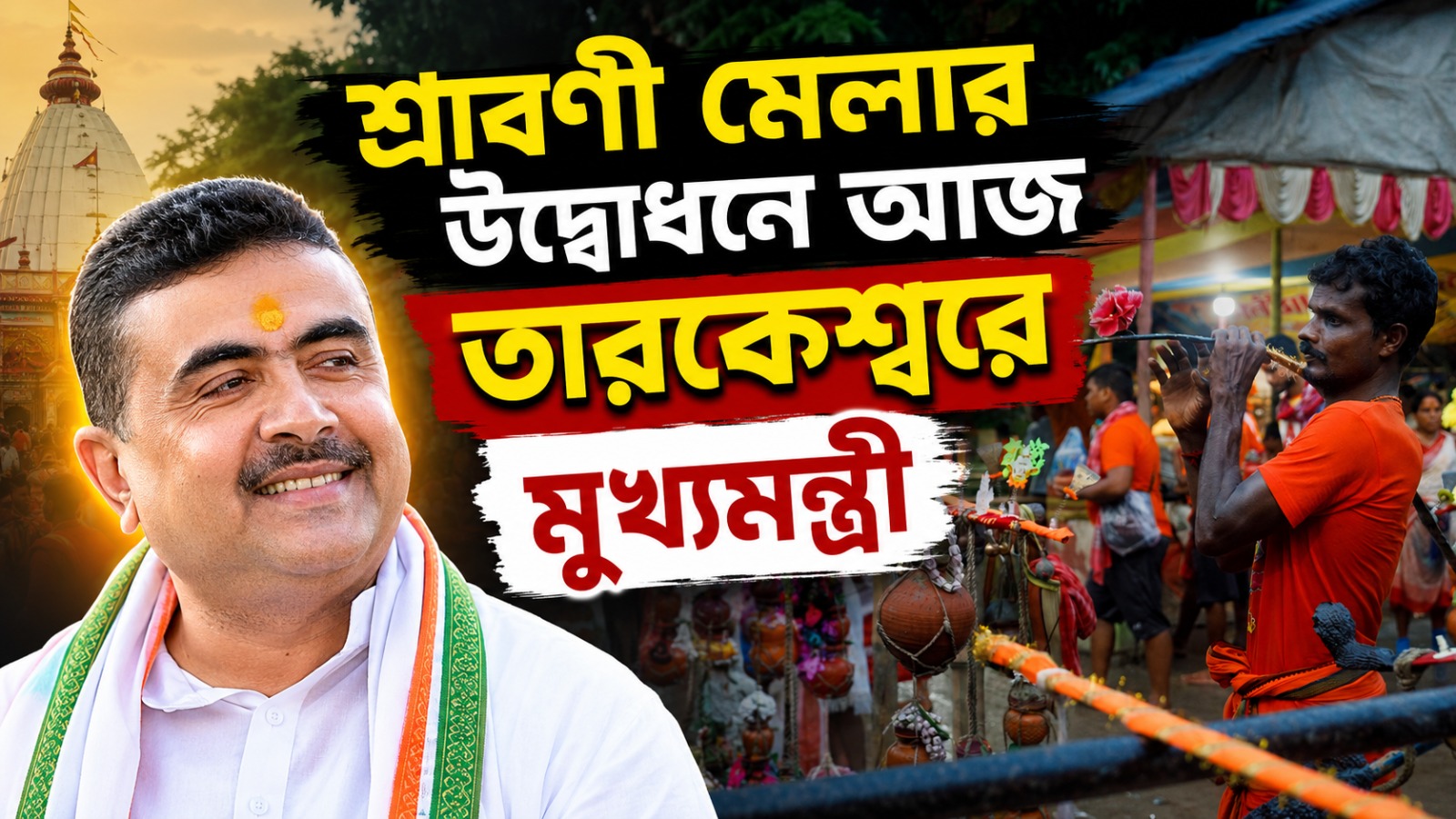 শ্রাবণী মেলার উদ্বোধনে আজ তারকেশ্বরে মুখ্যমন্ত্রী, চন্দননগরের আলোয় সেজে উঠছে শৈবতীর্থ