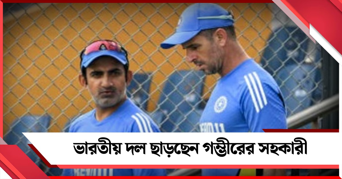 চলতি বছরেই বাংলাদেশ সফরে শুভমানরা! দল ছাড়ছেন গম্ভীরের সহকারী