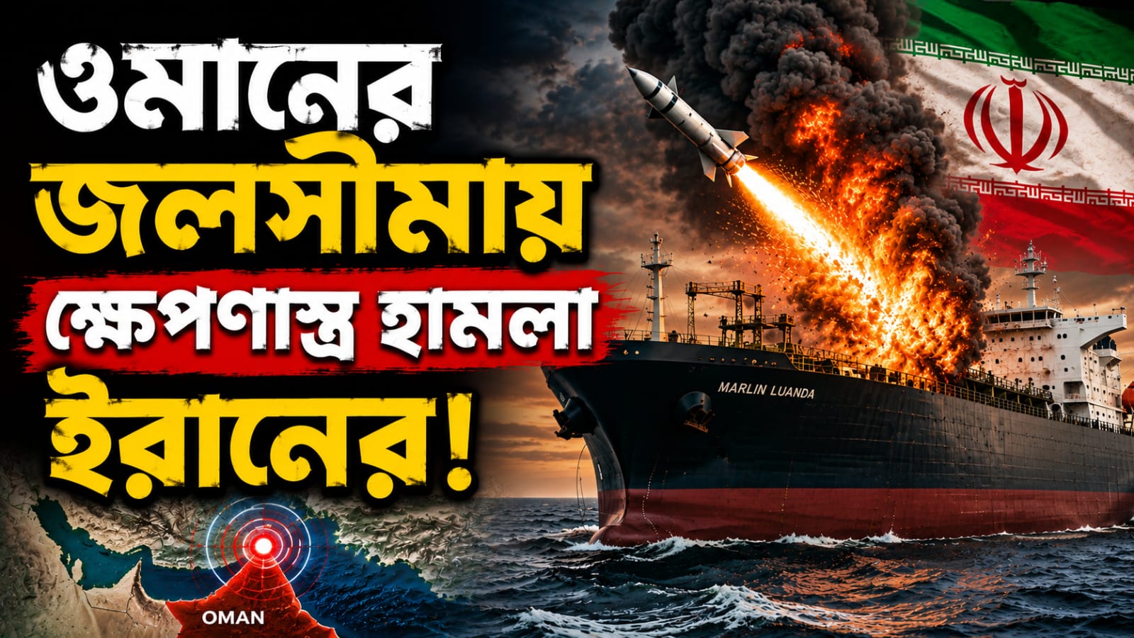 ওমানের জলসীমায় ট্যাংকারে ক্ষেপণাস্ত্র হামলা ইরানের! মৃত ভারতীয় নাবিক