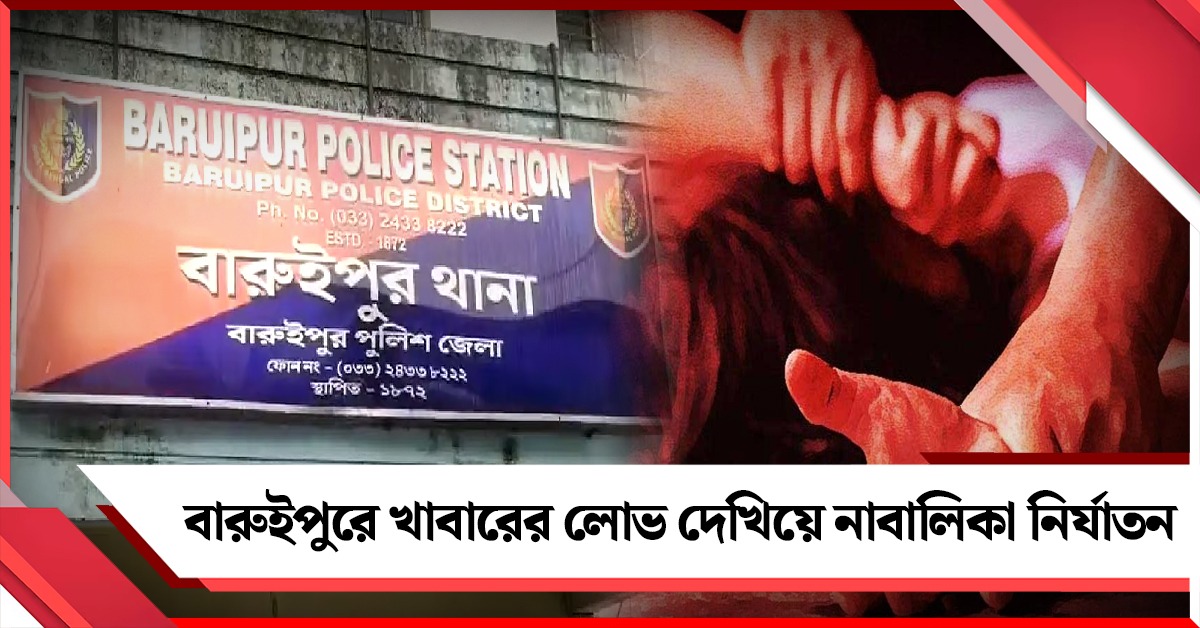 ফের বারুইপুর! খাবারের লোভ দেখিয়ে নাবালিকা নির্যাতন