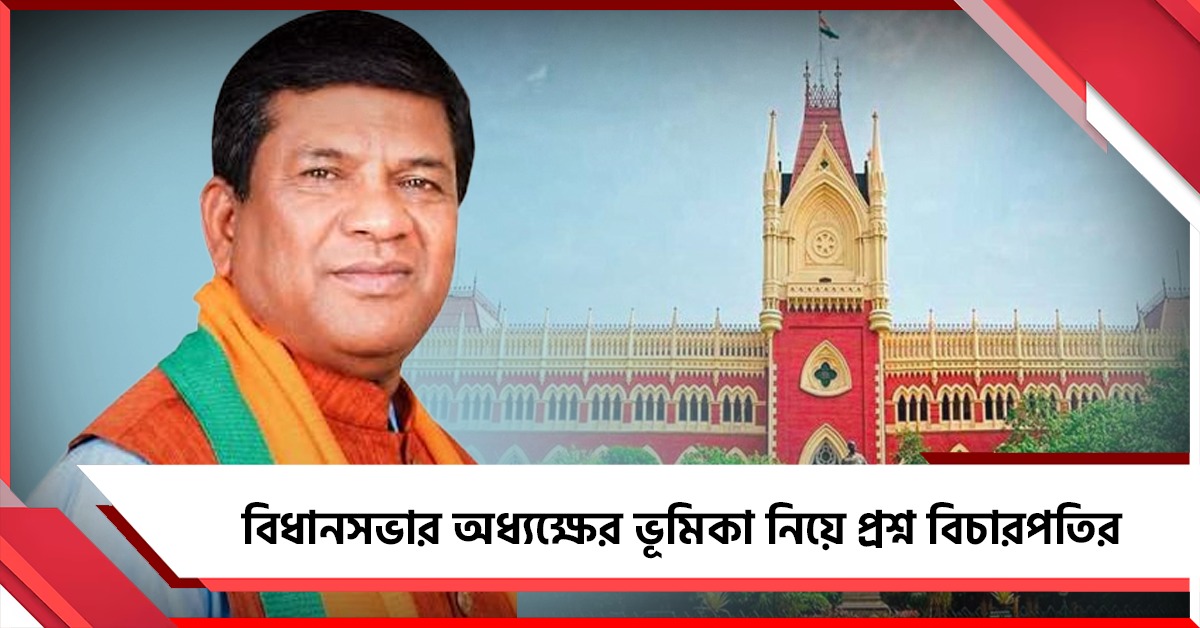 বিরোধী দলনেতা বাছাইয়ে এত তাড়াহুড়ো কেন? বিধানসভার অধ্যক্ষের ভূমিকা নিয়ে প্রশ্ন বিচারপতির