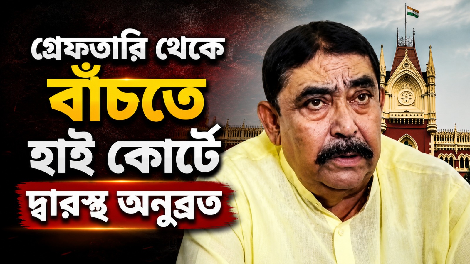 ইটভাটা লুঠ মামলা: গ্রেফতারি থেকে বাঁচতে হাই কোর্টে দ্বারস্থ অনুব্রত