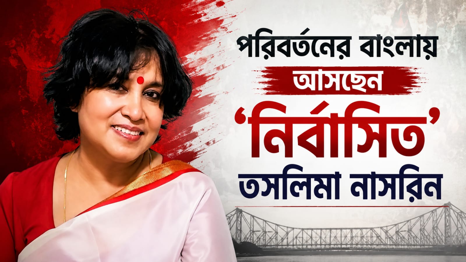 পরিবর্তনের বাংলায় আসছেন ‘নির্বাসিত’ তসলিমা নাসরিন!
