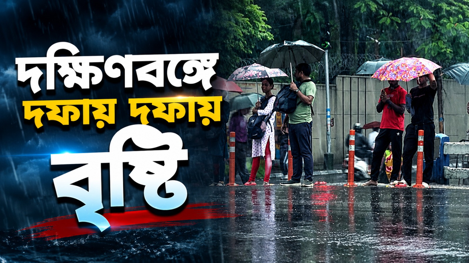 দক্ষিণবঙ্গে দফায় দফায় বৃষ্টি, দুপুরের পর উত্তরে বাড়বে দুর্যোগ