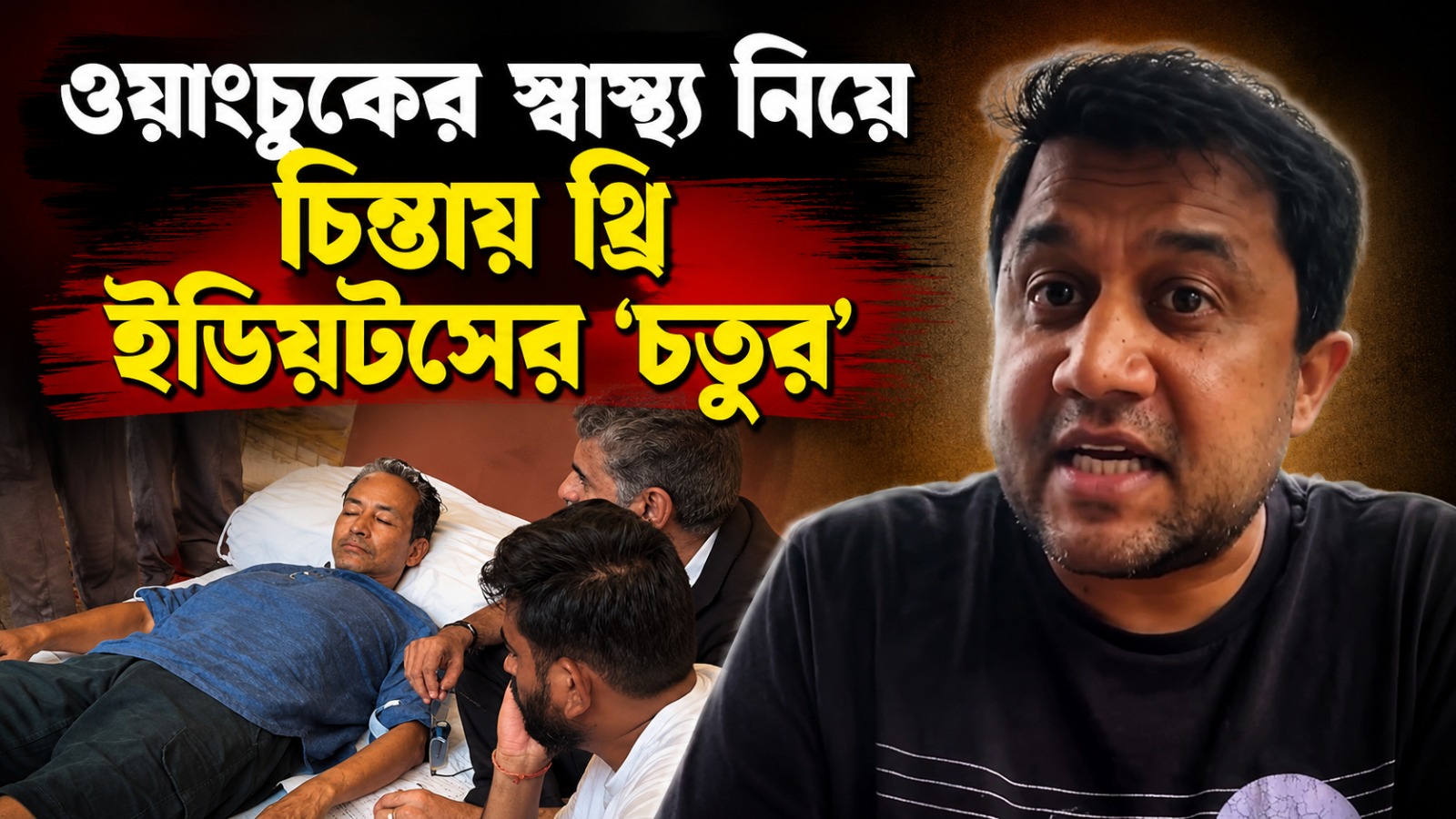 রিয়েল 'র‍্যাঞ্চো'র পাশে থ্রি ইডিয়টসের 'চতুর', ওয়াংচুকের স্বাস্থ্য নিয়ে উদ্বেগ ওমির
