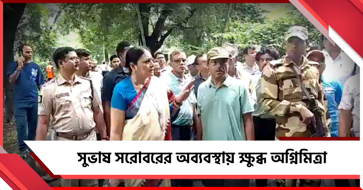 সুভাষ সরোবর পরিদর্শন পুরমন্ত্রীর, অব্যবস্থায় ক্ষুব্ধ অগ্নিমিত্রা