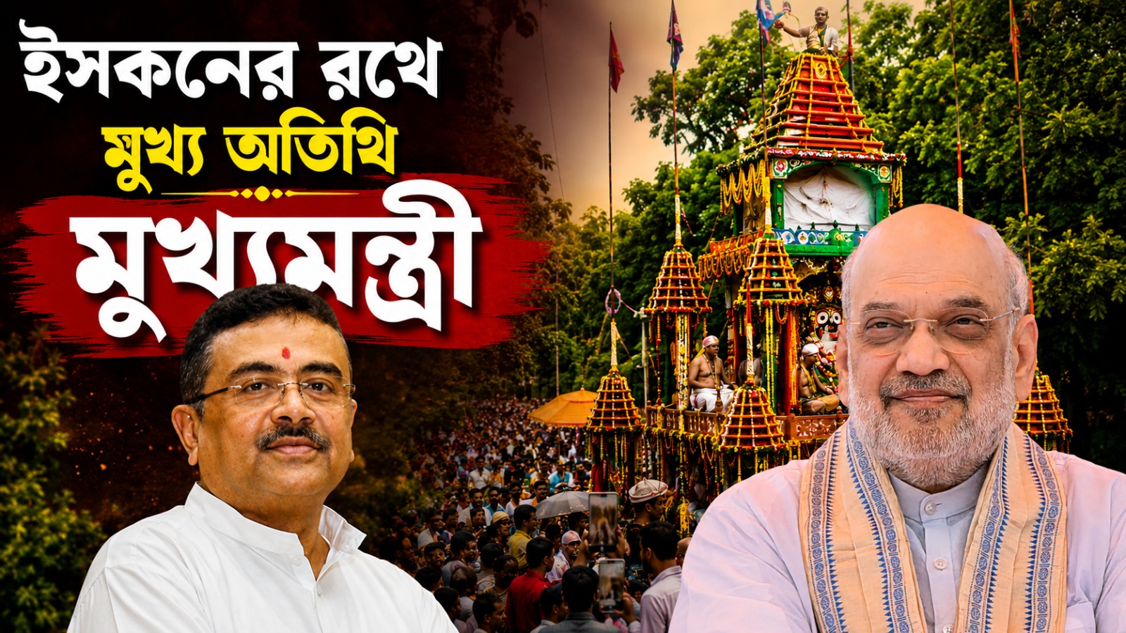 ইসকনের রথে শাহী আয়োজন: মুখ্য অতিথি মুখ্যমন্ত্রী, আমন্ত্রিত স্বরাষ্ট্রমন্ত্রীও