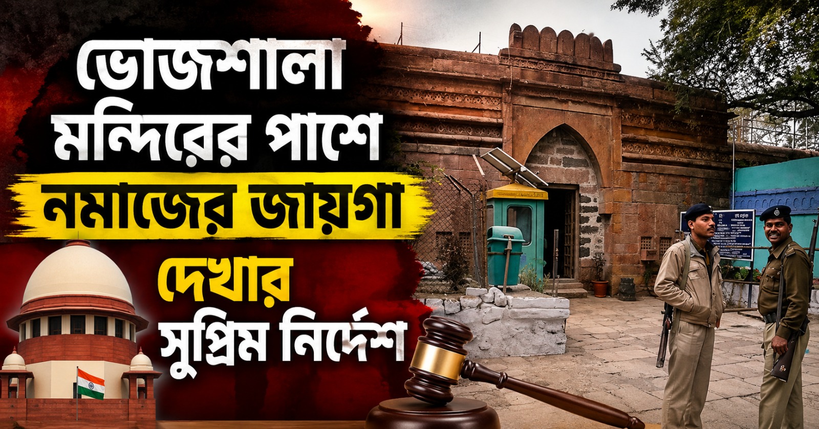 ভোজশালা মন্দির চত্বরে নয়, নমাজ পড়তে হবে পাশেই; রাজ্যকে জায়গা দেখার সুপ্রিম নির্দেশ