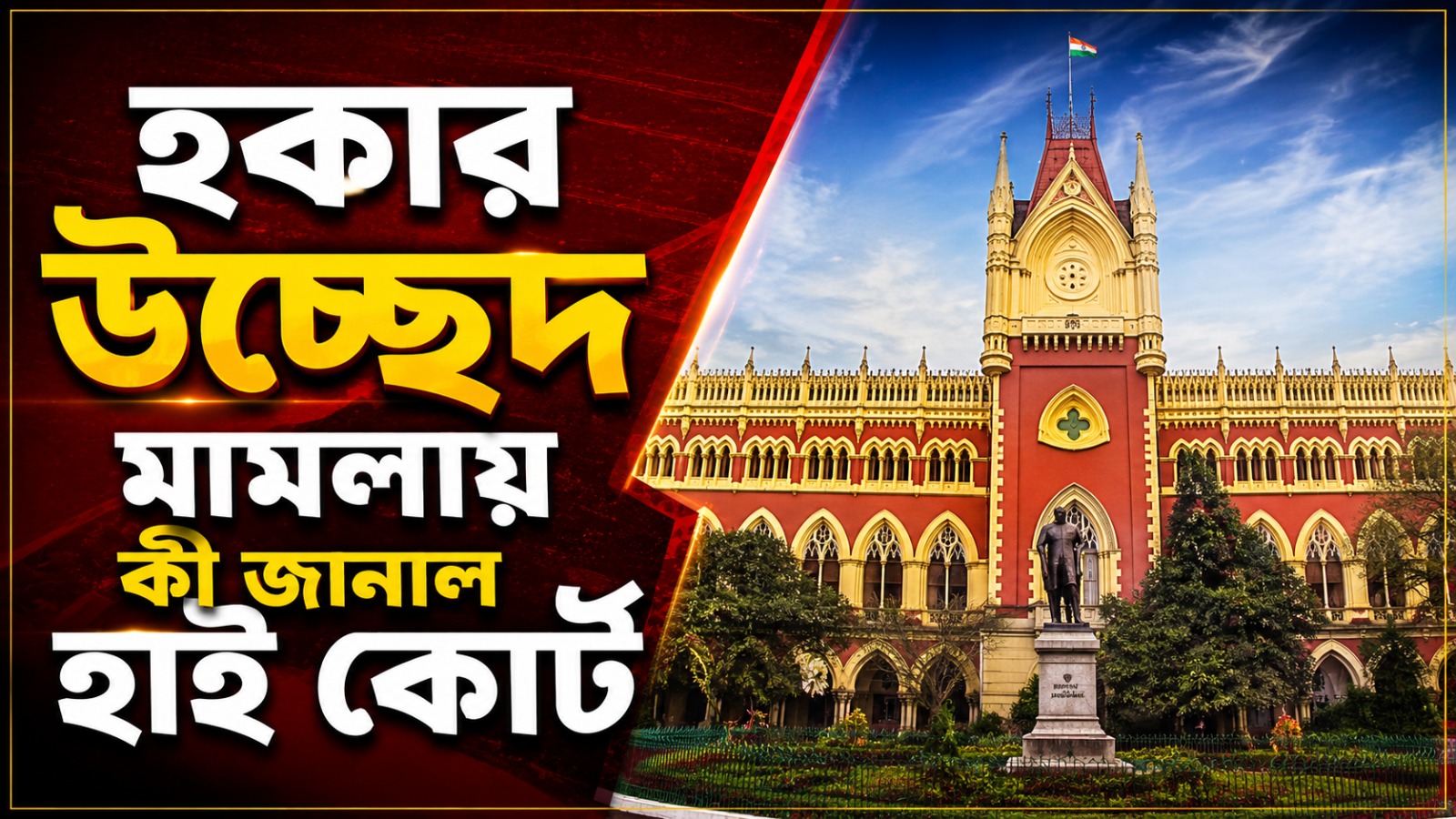 অকারণ দেরিতে বড় জরিমানার হুঁশিয়ারি! হকার উচ্ছেদ মামলায় আর কী জানাল হাই কোর্ট