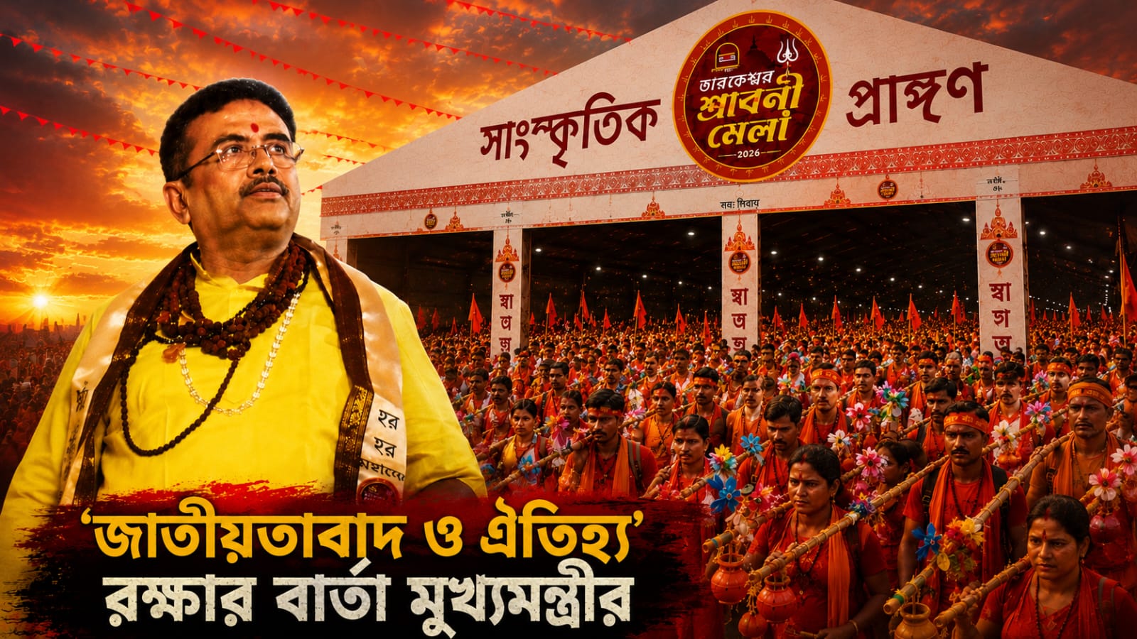 নবরূপে তারকেশ্বর: শ্রাবণী মেলার মঞ্চ থেকে ‘জাতীয়তাবাদ ও ঐতিহ্য’ রক্ষার বার্তা মুখ্যমন্ত্রীর