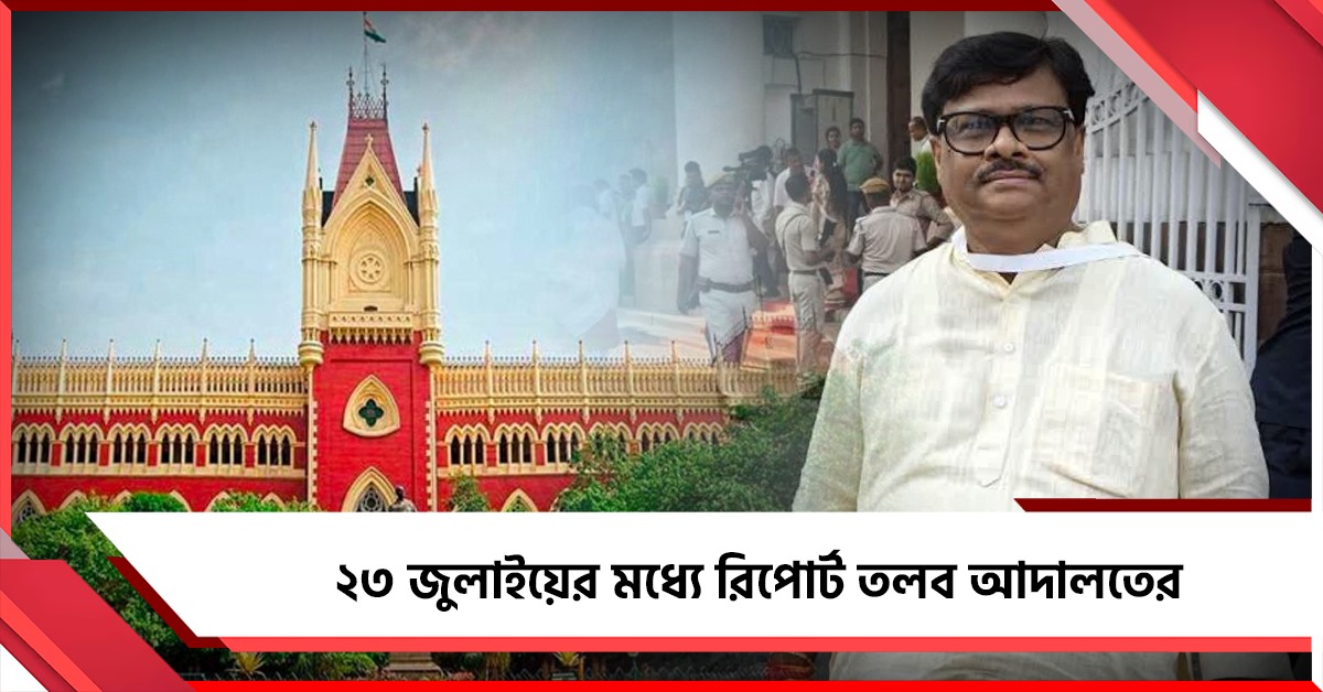বিধায়ক দিলীপ মণ্ডলের বিরুদ্ধে মোট কত এফআইআর? ২৩ জুলাইয়ের মধ্যে রিপোর্ট তলব আদালতের